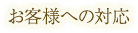 お客様への対応