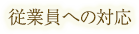 従業員への対応