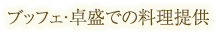 ブッフェ・卓盛での料理提供