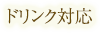 ドリンク対応