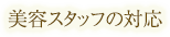 美容スタッフの対応