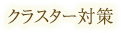 クラスター対策