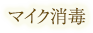 マイク消毒