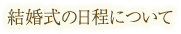 結婚式の日程について