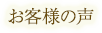 お客様のお声