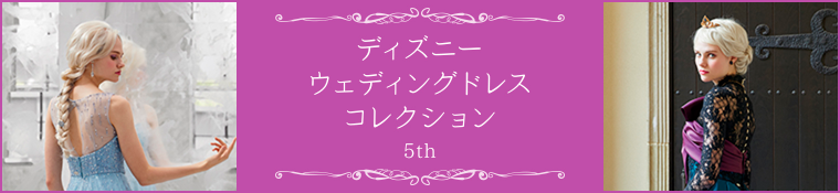 ディズニーウェディング5thドレスコレクション