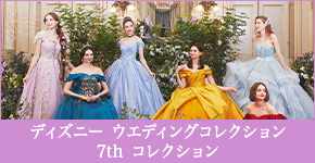 ディズニーウエディングドレス 7th コレクション