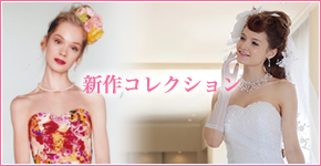 新作コレクション