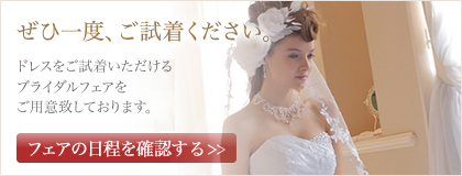 ブライダルフェアの日程を確認する