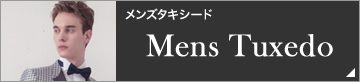 メンズタキシード