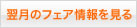 翌月のフェア情報を見る