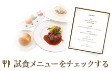 試食メニューをチェックする