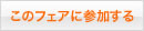 ウエディングフェアに参加する