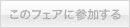【Close】ウエディングフェアに参加する