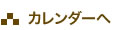 フェアカレンダーへ