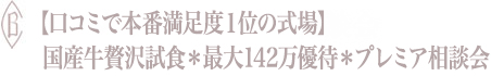 【口コミで本番満足度１位の式場】国産牛贅沢試食＊最大142万優待＊プレミア相談会