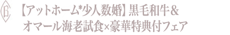 【アットホーム*少人数婚】黒毛和牛＆オマール海老試食×豪華特典付フェア
