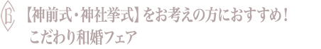 【神前式・神社挙式】をお考えの方におすすめ！こだわり和婚フェア