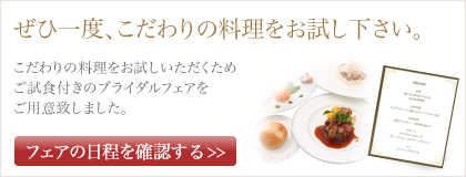 ブライダルフェアの日程を確認する