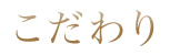 こだわり