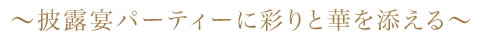 披露宴パーティーに彩りと華を添える