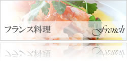 フランス料理