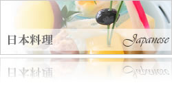 日本料理