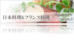 日本料理＆フランス料理