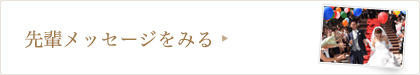 先輩メッセージをみる
