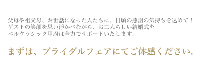 そのお悩み、ベルクラシック甲府が8つのサポートでお応えします