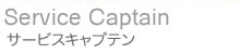 サービスキャプテン
