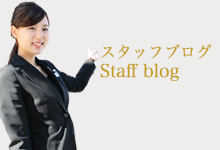 スタッフブログ