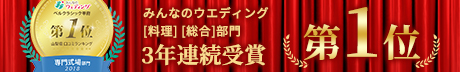 ベルクラシック甲府山梨県総合結婚式場 料理評価第1位