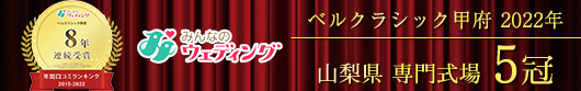 ベルクラシック甲府 山梨県総合結婚式場評価1位