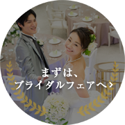 まずは、ブライダルフェアへ