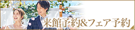 ブライダルフェア