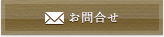 お問合せ・資料請求