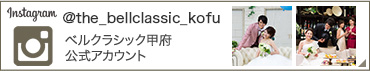 ベルクラシック甲府公式アカウント
