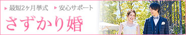 さずかり婚