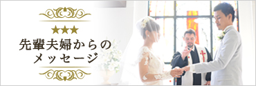 先輩夫婦からのメッセージ