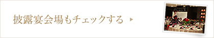 披露宴会場もチェックする