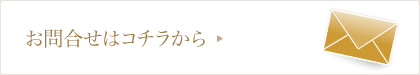 お問合せはこちら