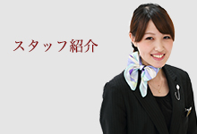 ベルクラシック甲府スタッフ紹介