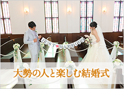 大勢の人と楽しむ結婚式
