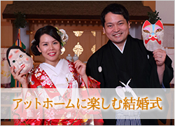 アットホームに楽しむ結婚式