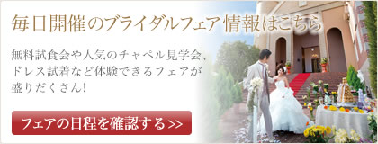 ブライダルフェアの日程を確認する