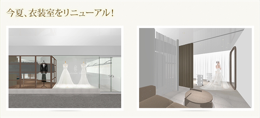 今夏、衣装室をリニューアル！