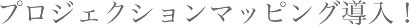 『音』と『光』と『水』のハーモニーベルクラシック甲府　音楽噴水完成