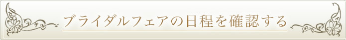ブライダルフェアの日程を確認する