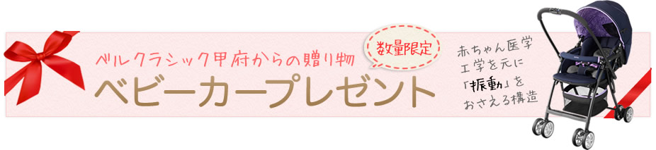 ベビーカープレゼント
